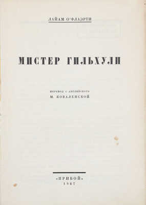 О'Флаэрти Л. Мистер Гильхули / Пер. с англ. М. Коваленской. [Л.]: Прибой, 1927.